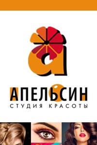 Логотип компании Апельсин, студия красоты