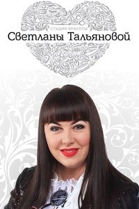 Логотип компании Студия красоты Светланы Тальяновой